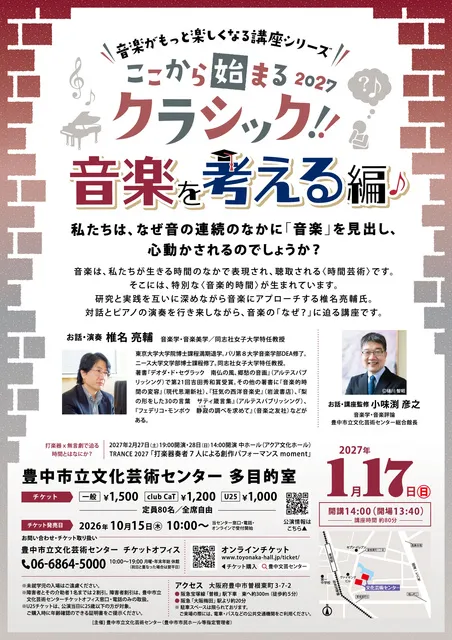ここから始まるクラシック 2027　音楽を考える編_1