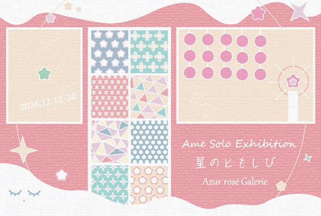 あめ 個展『星のともしび』_1
