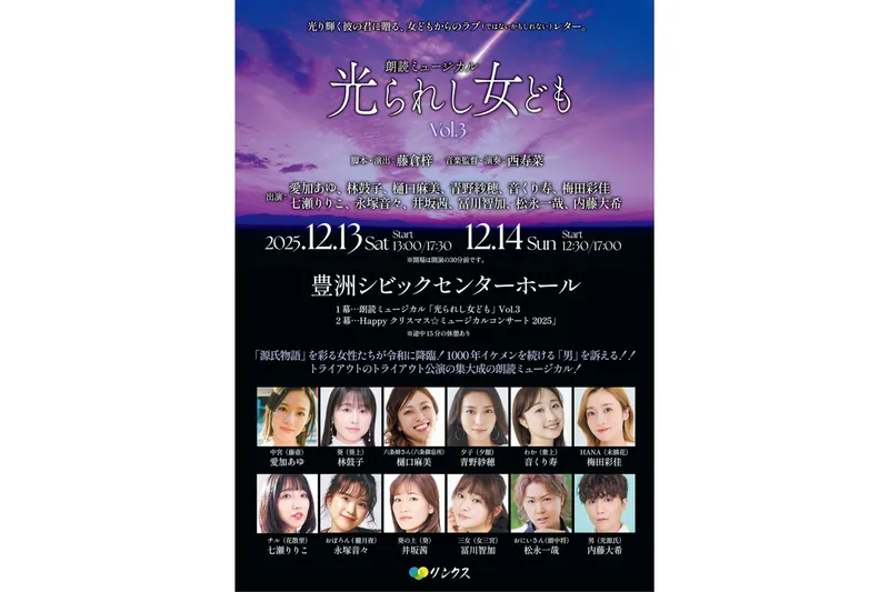 「光られし女ども」＆「Happyクリスマス★ミュージカルコンサート」