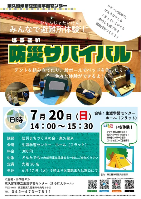 みんなで避難所体験！防災サバイバル_1