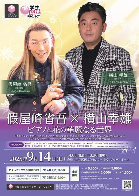 假屋崎 省吾×横山 幸雄  ピアノと花の華麗なる世界_1