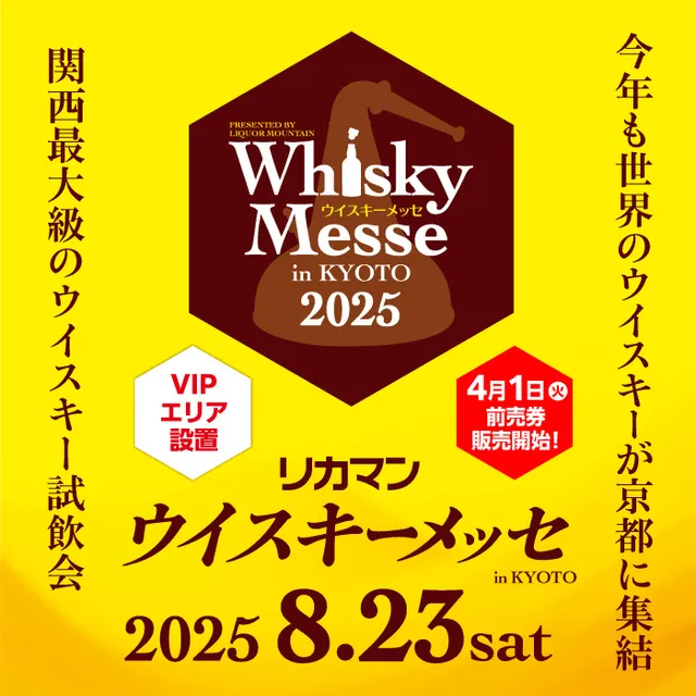 リカマンウイスキーメッセ in KYOTO_1