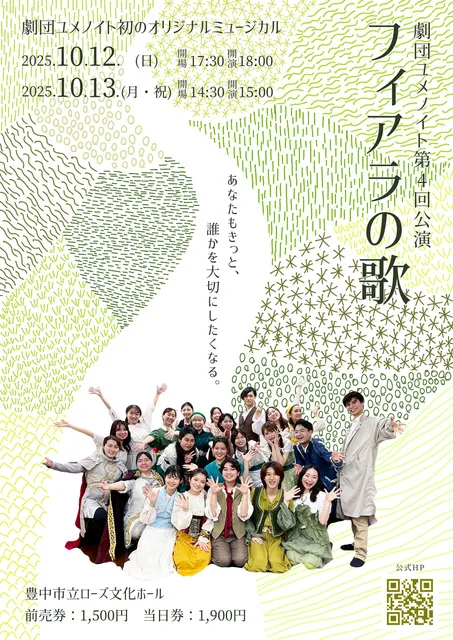 劇団ユメノイト　ミュージカル『フィアラの歌』_1