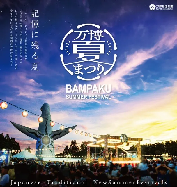 万博記念公園　万博夏まつり2025_1