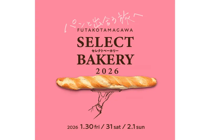 二子玉川セレクトベーカリー2026