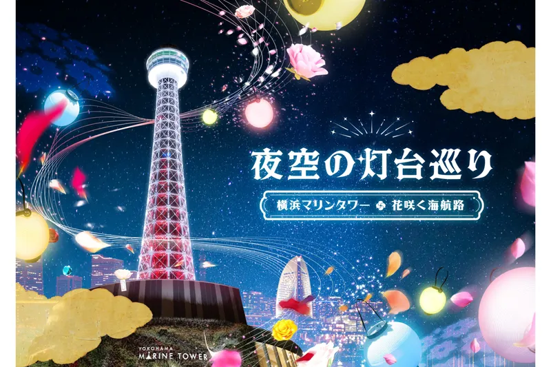 夜空の灯台巡り 〜横浜マリンタワー・花咲く海航路〜