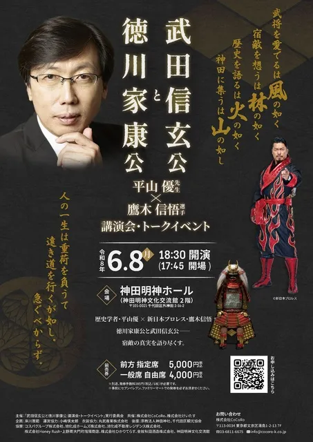 徳川家康公と武田信玄公 ― 平山優先生 × 鷹木信悟選手 講演会・トークイベント_1