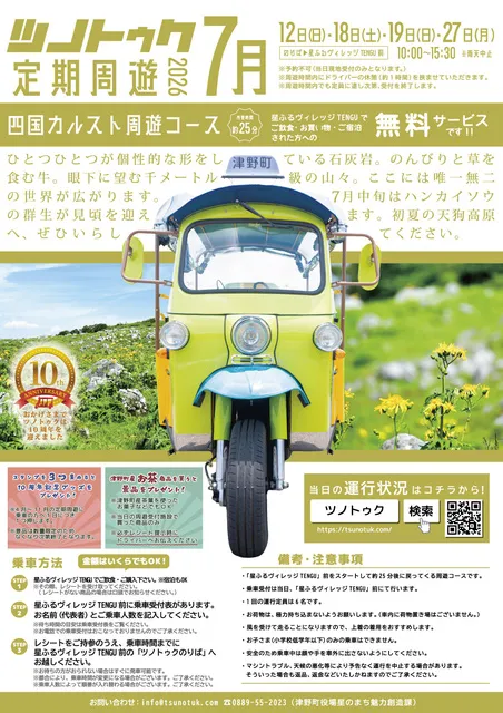 ツノトゥク定期周遊2026年7月（四国カルスト天狗高原周遊コース）_1