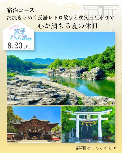 宿泊コース 清流きらめく長瀞レトロ散歩と秩父三社参りで心が満ちる夏の休日_1