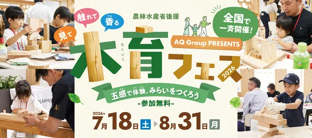 農林水産省後援　五感で体験、みらいをつくろう「木育フェス2026」（千葉）_1