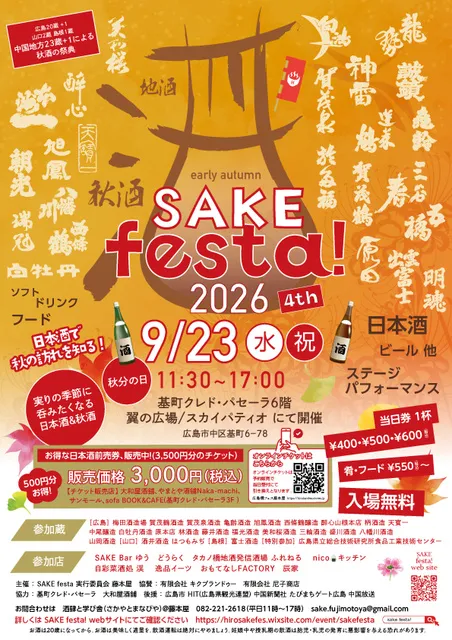 第4回　early autumn SAKEfesta！2026_1