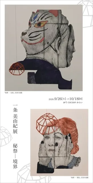 art cocoonみらい_一条美由紀展「秘祭－境界」_1
