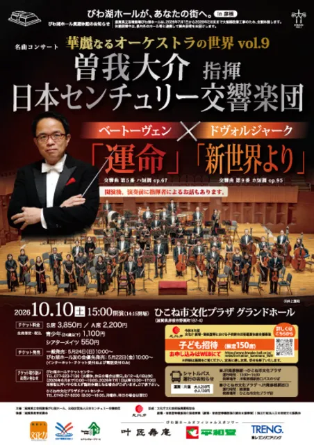 名曲コンサート 華麗なるオーケストラの世界 vol.9　曽我大介 指揮　日本センチュリー交響楽団_1