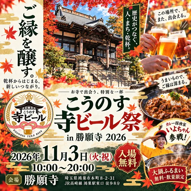 こうのす寺ビール祭り実行委員会