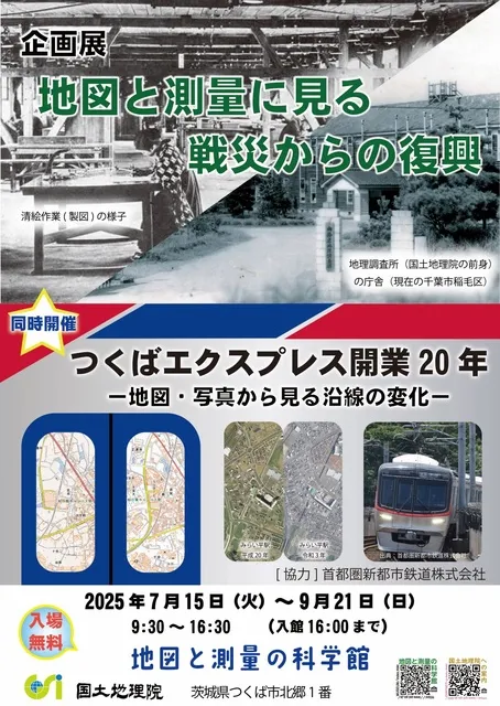企画展「地図と測量に見る戦災からの復興」「つくばエクスプレス開業20年」_1