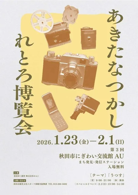 あきたなつかしれとろ博覧会 第3回 「テーマ:うつす」