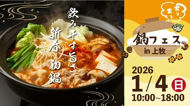 鍋フェスin上牧_1