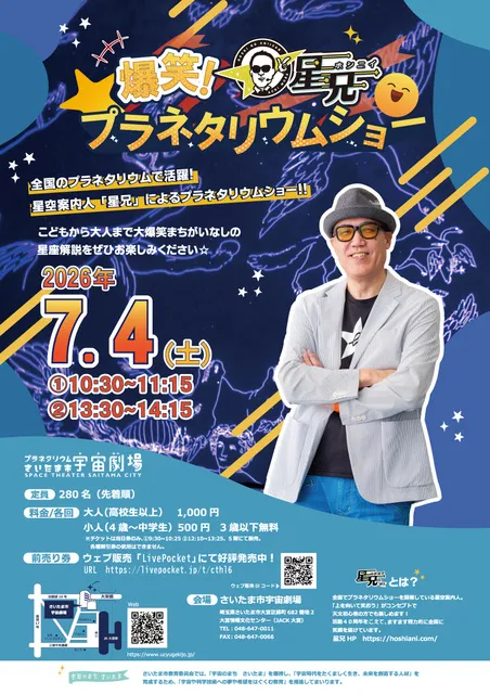 爆笑！星兄プラネタリウムショー_1
