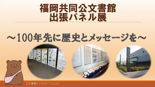 福岡共同公文書館出張パネル展～100年先に歴史とメッセージを～_1