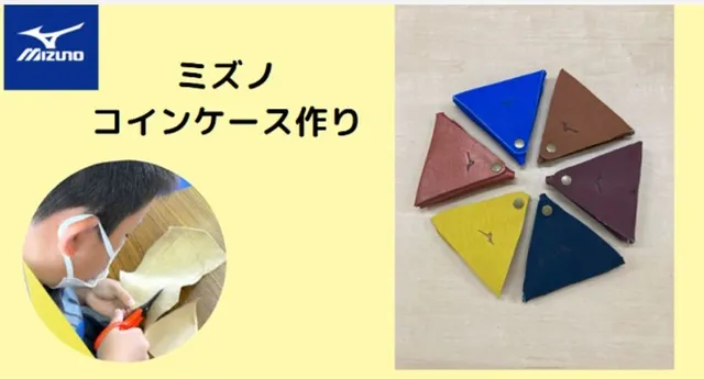 ミズノコインケース作り_1