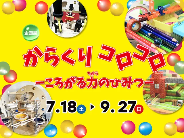 企画展「からくりコロコロ　－ころがる力のひみつ－」_1