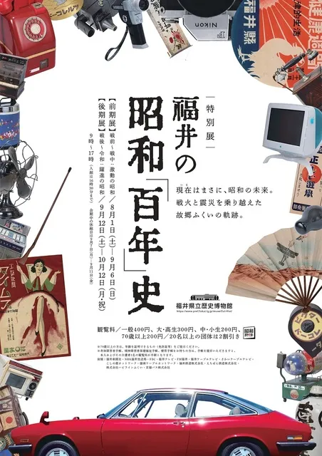 特別展　福井の昭和「百年」史_1