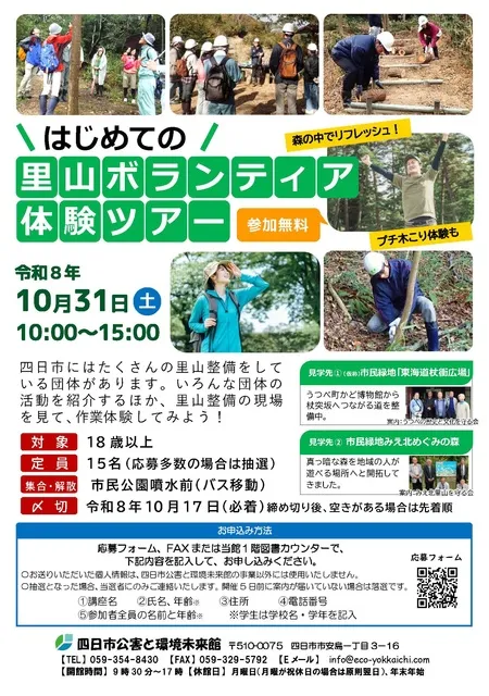 はじめての里山ボランティア体験ツアー_1