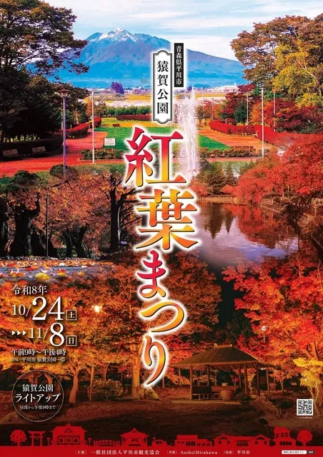 平川市猿賀公園 紅葉まつり_1