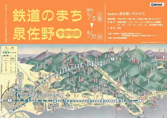 鉄道のまち泉佐野　今昔物語_1