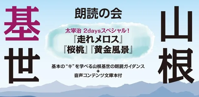 山根基世の朗読の会_1