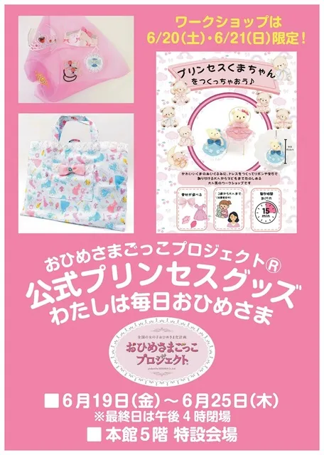 プリンセスグッズPOPUPとワークショップ静岡県浜松市 遠鉄百貨店_1