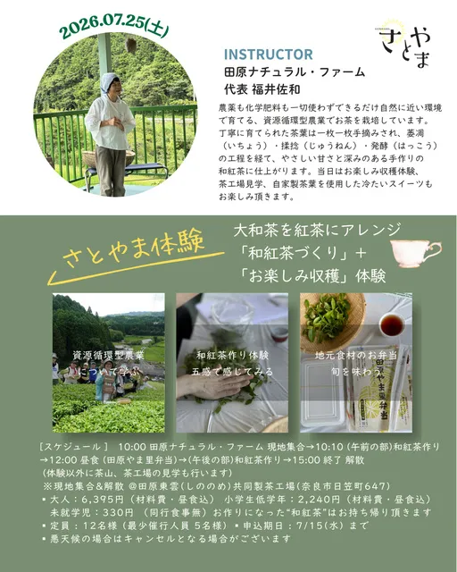 大和茶を紅茶にアレンジ「和紅茶づくり」+「お楽しみ収穫」体験”_1
