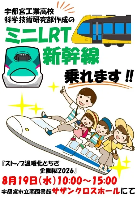 ストップ温暖化とちぎ 企画展2026_1