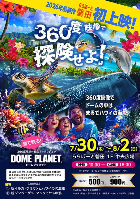 ららぽーと磐田　ドームプラネット_1