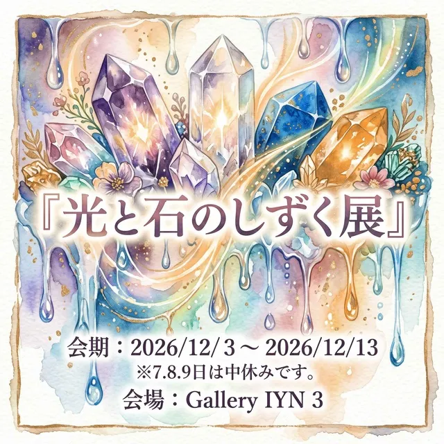 光と石のしずく展_1