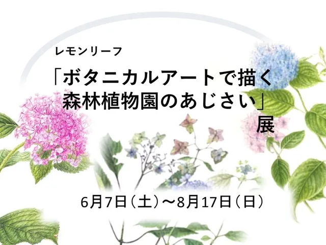 「ボタニカルアートで描く 森林植物園のあじさい」展_1
