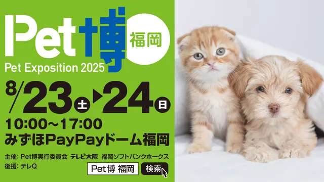 Pet博2025 福岡_1