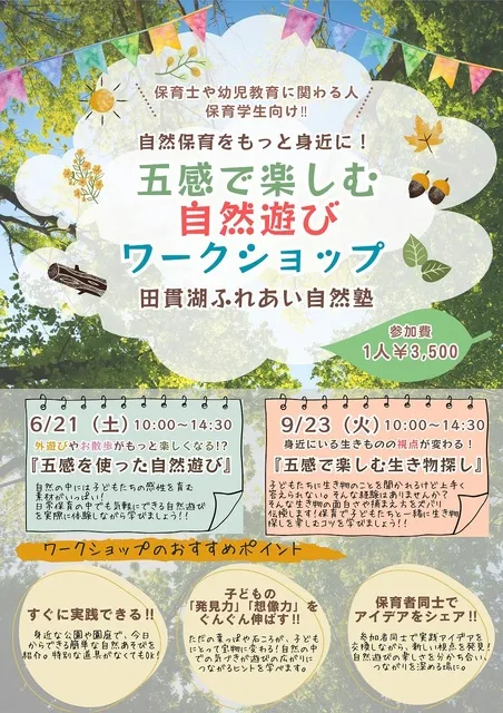 自然保育をもっと身近に！　五感で楽しむ自然遊びワークショップ_1