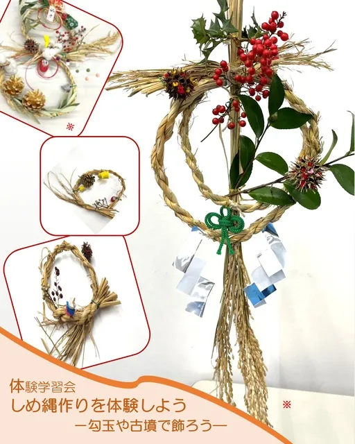 しめ縄作りを体験しよう－勾玉や古墳で飾ろう－_1