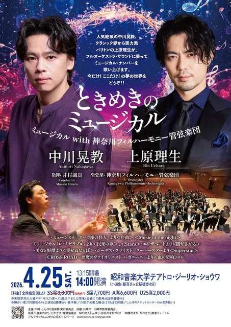 アルテリッカしんゆり2026 ミュージカル with 神奈川フィルハーモニー管弦楽団_1