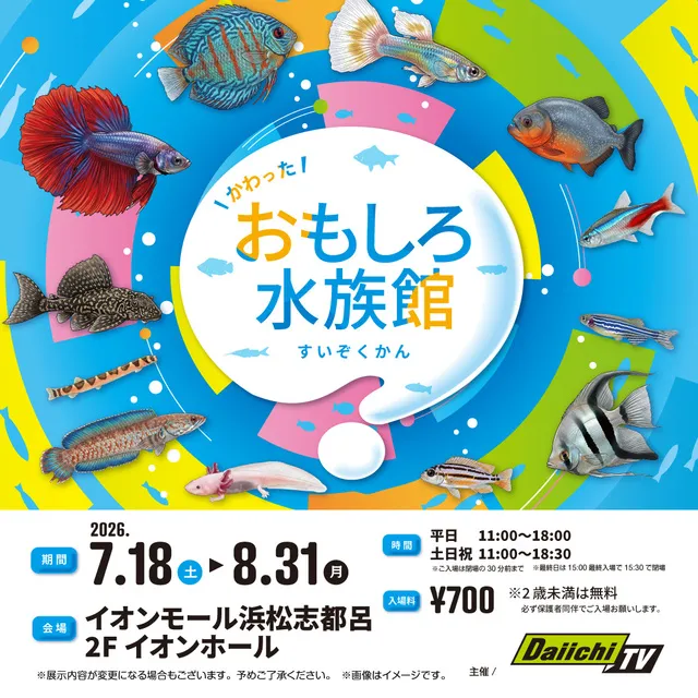かわったおもしろ水族館_1