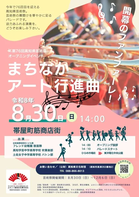 第76回高知県芸術祭オープニングイベント「まちなかアート行進曲」_1