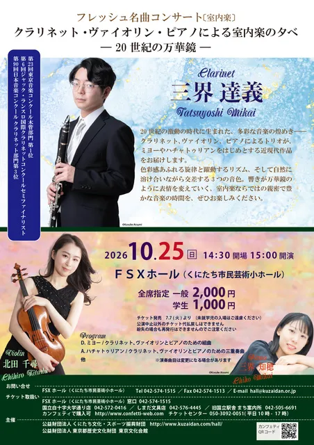 フレッシュ名曲コンサート（室内楽）クラリネット・ヴァイオリン・ピアノによる室内楽の夕べ_1