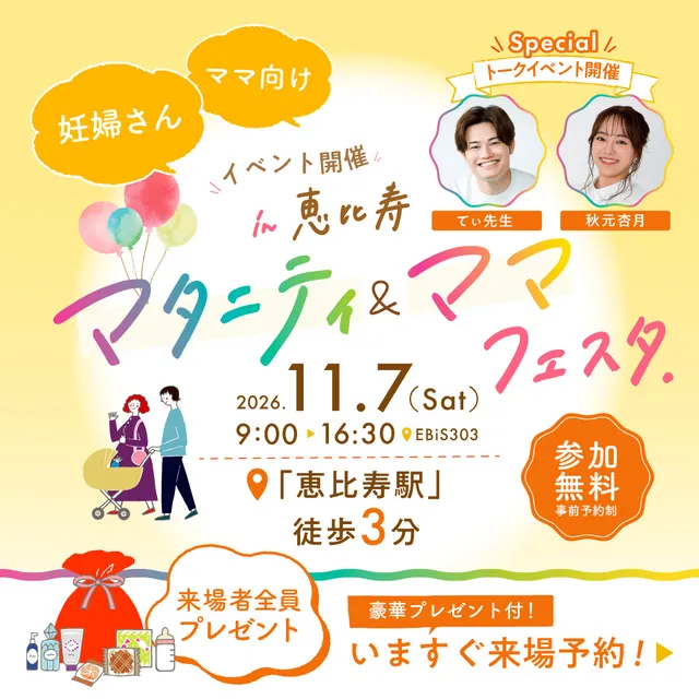 まなべびマタニティ＆ママフェスタ in恵比寿_1