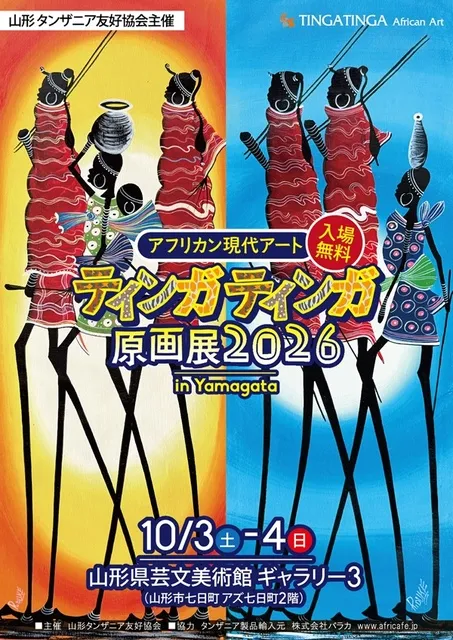 アフリカン現代アート「ティンガティンガ原画展」2026 in 山形_1