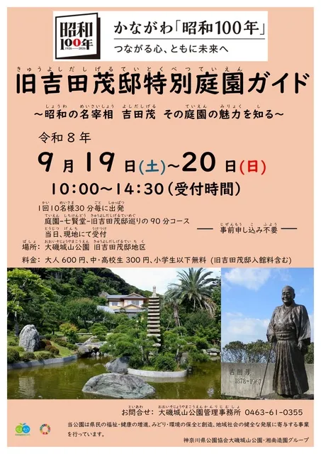 「昭和100年」特別企画　旧吉田茂邸　特別庭園ガイド_1