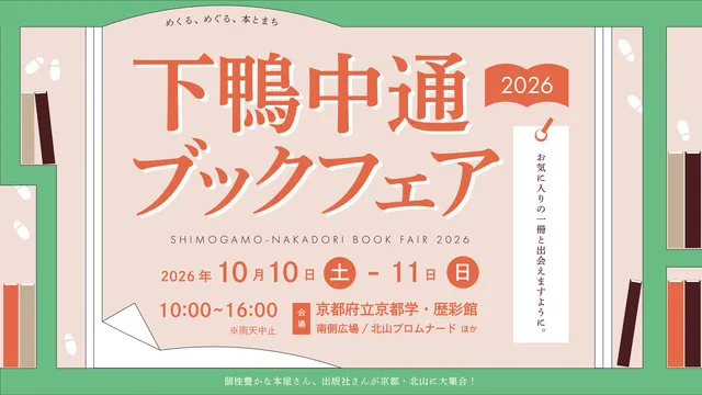 下鴨中通ブックフェア2026_1