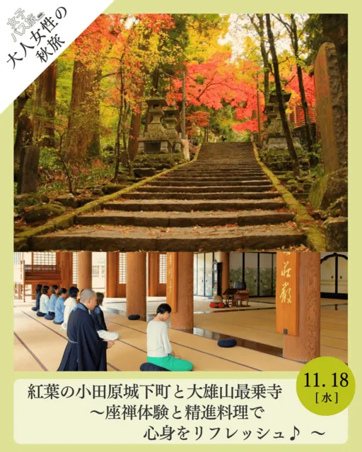 大人女性の秋旅 紅葉の小田原城下町と大雄山最乗寺 座禅体験と精進料理で心身をリフレッシュ_1