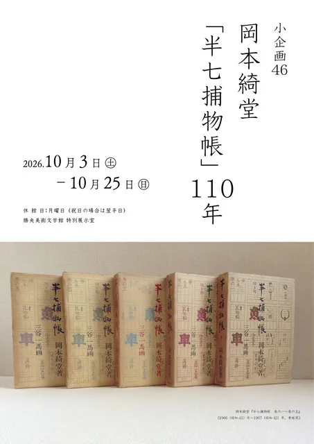 小企画46　岡本綺堂「半七捕物帳」110年_1