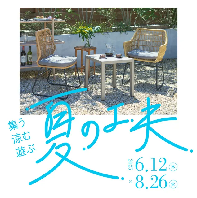 集う・涼む・遊ぶ　夏の工夫_1